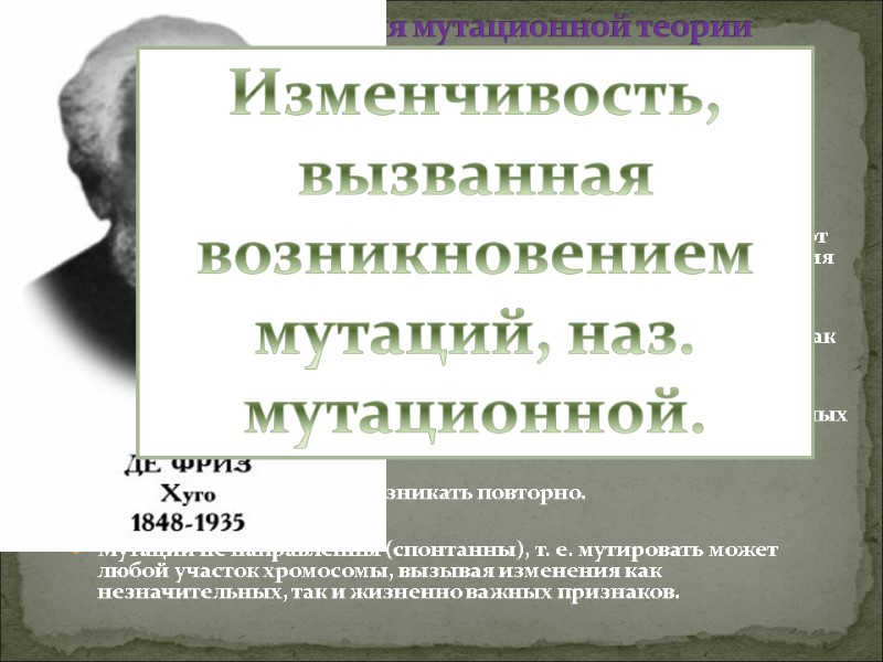 Мутации возникают внезапно, скачкообразно, как дискретные изменения признаков.  В отличие от ненаследственных изменений